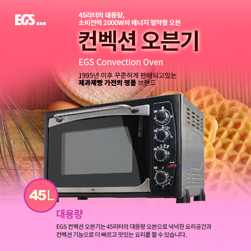 EGS컨벡션오븐(45리터)업그레이드 재입고