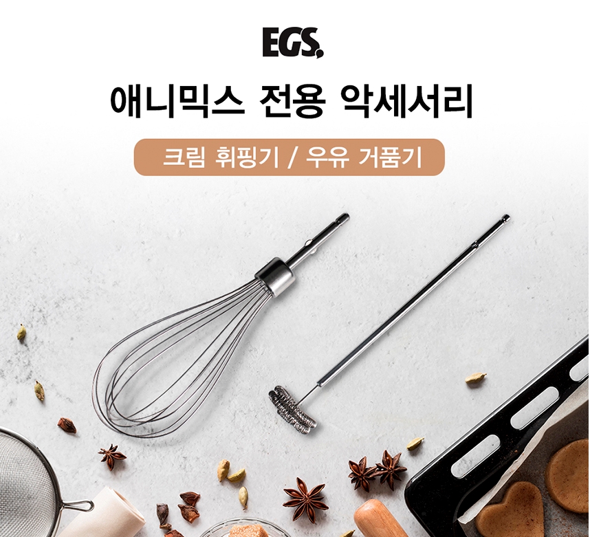 EGS 애니믹스 우유거품기, 크림휘핑기